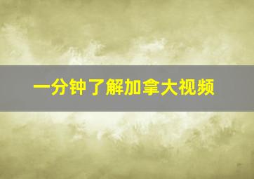 一分钟了解加拿大视频