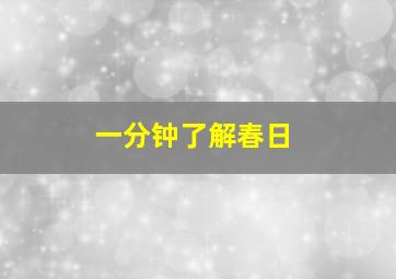 一分钟了解春日