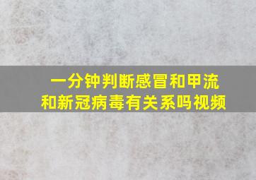 一分钟判断感冒和甲流和新冠病毒有关系吗视频