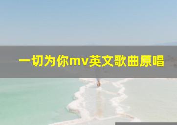 一切为你mv英文歌曲原唱