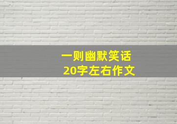 一则幽默笑话20字左右作文