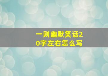 一则幽默笑话20字左右怎么写