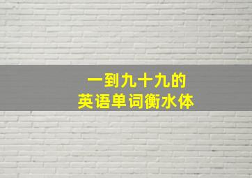 一到九十九的英语单词衡水体