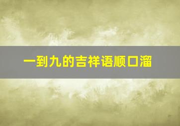 一到九的吉祥语顺口溜