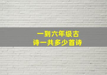 一到六年级古诗一共多少首诗