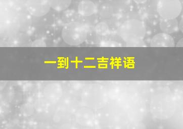 一到十二吉祥语