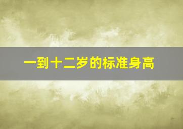 一到十二岁的标准身高