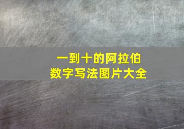 一到十的阿拉伯数字写法图片大全