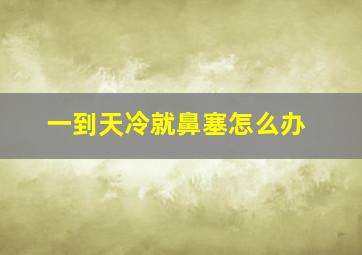 一到天冷就鼻塞怎么办