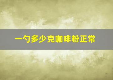 一勺多少克咖啡粉正常