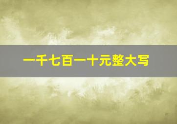 一千七百一十元整大写