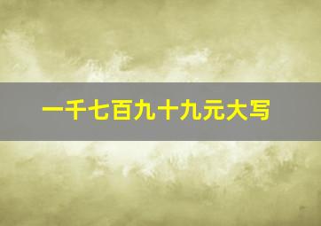 一千七百九十九元大写