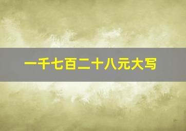 一千七百二十八元大写