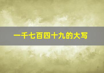 一千七百四十九的大写