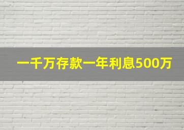 一千万存款一年利息500万