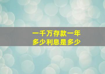 一千万存款一年多少利息是多少