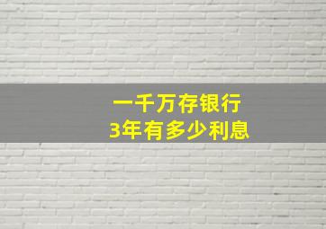 一千万存银行3年有多少利息