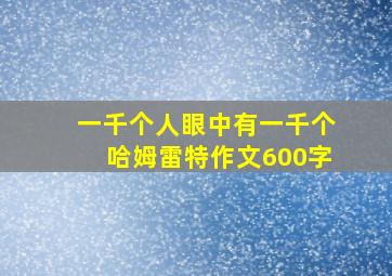 一千个人眼中有一千个哈姆雷特作文600字