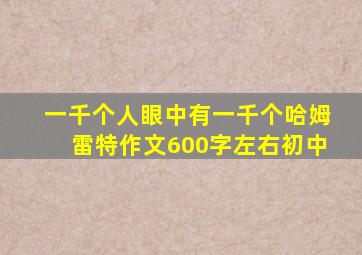 一千个人眼中有一千个哈姆雷特作文600字左右初中