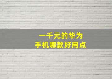 一千元的华为手机哪款好用点