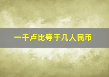 一千卢比等于几人民币