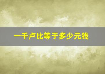 一千卢比等于多少元钱