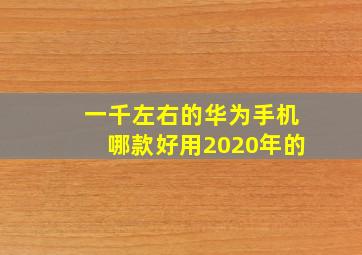 一千左右的华为手机哪款好用2020年的