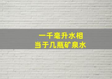 一千毫升水相当于几瓶矿泉水