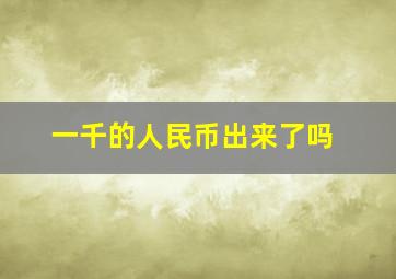 一千的人民币出来了吗