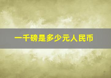 一千磅是多少元人民币