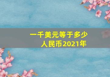 一千美元等于多少人民币2021年