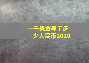 一千美金等于多少人民币2020