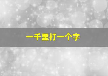 一千里打一个字