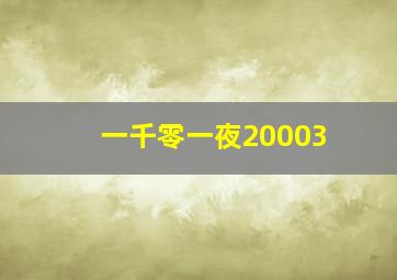 一千零一夜20003