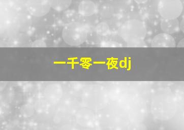 一千零一夜dj