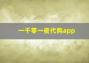 一千零一夜代购app