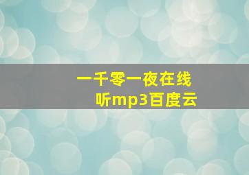 一千零一夜在线听mp3百度云