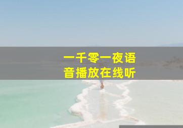 一千零一夜语音播放在线听