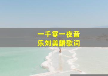 一千零一夜音乐刘美麟歌词