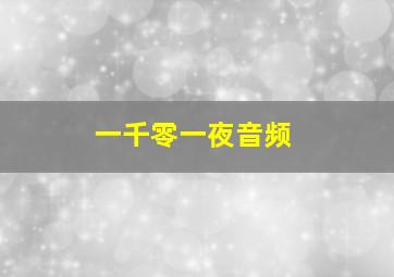 一千零一夜音频