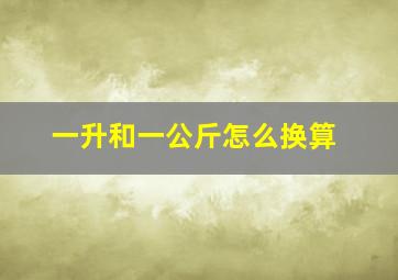 一升和一公斤怎么换算