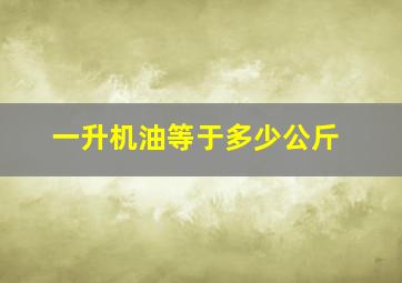 一升机油等于多少公斤