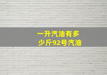 一升汽油有多少斤92号汽油