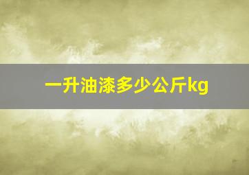 一升油漆多少公斤kg