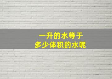 一升的水等于多少体积的水呢