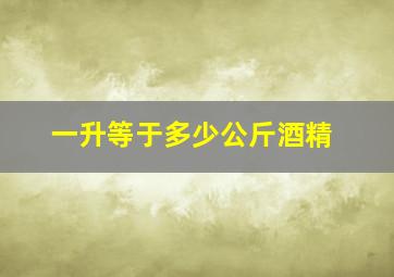 一升等于多少公斤酒精