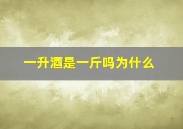 一升酒是一斤吗为什么