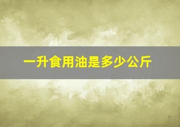 一升食用油是多少公斤