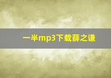 一半mp3下载薛之谦