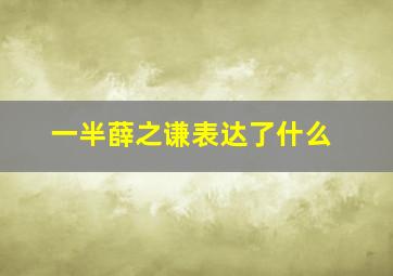 一半薛之谦表达了什么